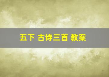 五下 古诗三首 教案